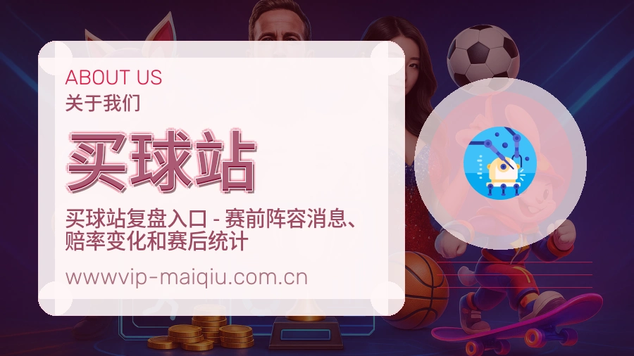买球站发展介绍