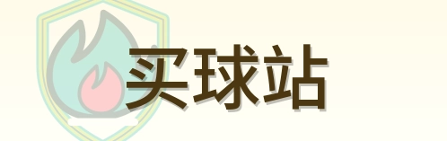 买球站-Logo